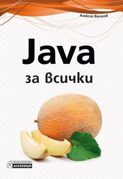 Java за всички - Алексей Василев - Асеневци - 