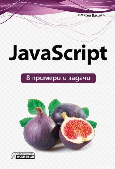 JavaScript в примери и задачи - Алексей Василев - 9786197356304 - Асеневци - онлайн книжарница Сиела | Ciela.com 