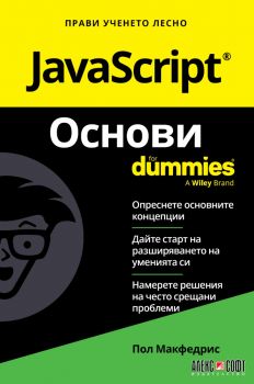 JavaScript® Основи For Dummies - Пол Макфедрис - 9789546564986  - АлексСофт - Онлайн книжарница Ciela | ciela.com