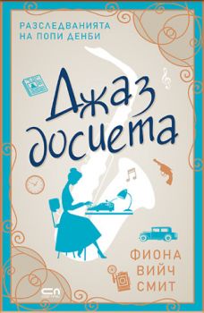Джаз досиета - Фиона Вийч Смит - 9786192742461 - СофтПрес - Онлайн книжарница Ciela | ciela.com