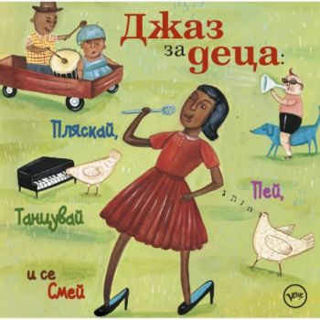 Джаз за деца - Пляскай, пей, танцувай и се смей - CD - Онлайн книжарница Сиела | Ciela.com
