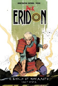 Jack Eridon - том 3 - Сенки от миналото - част 2 - Константин Витков - Титис - Артлайн - 9786191934126 - Онлайн книжарница Сиела | Ciela.com