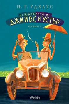 Най-доброто от Джийвс и Устър - П. Г. Удхаус - Сиела - 9789542828990 - Онлайн книжарница Сиела | Ciela.com