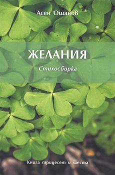 Желания - Стихосбирка книга 36 - Асен Ошанов - Онлайн книжарница Ciela | Ciela.com