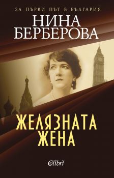 Е-книга Желязната жена - Нина Берберова - Колибри - 9786190203506 - Онлайн книжарница Сиела | Ciela.com