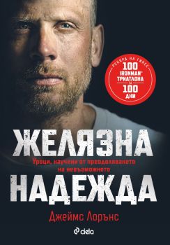 Желязна надежда - Джеймс Лорънс - Сиела - 9789542851615 - Онлайн книжарница Ciela | ciela.com