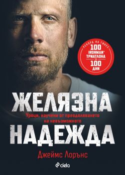 Желязна надежда - Джеймс Лорънс - Сиела - 9789542851615 - Онлайн книжарница Ciela | ciela.com
