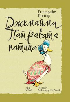 Джемайма Патравата патица - Биатрикс Потър - 9786197722727 - Лист - Онлайн книжарница Ciela ciela.com