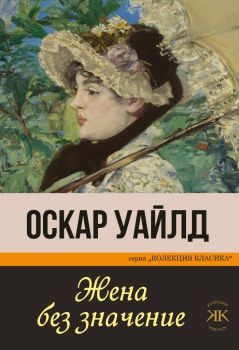 Жена без значение - Оскар Уайлд - Паритет - 9786191533770 - Онлайн книжарница Ciela | Ciela.com