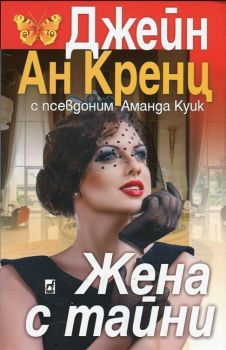 Жена с тайни - Джейн Ан Кренц - Плеяда - 9789544093778 - Онлайн книжарница Ciela | Ciela.com