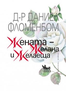 Жената - Желана и желаеща - Онлайн книжарница Сиела | Ciela.com