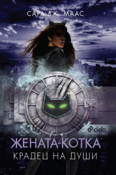 Жената-котка - Крадец на души – Сара Дж. Маас - Сиела - 9789542828280 - Онлайн книжарница Сиела | Ciela.com