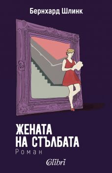 Е-книга Жената на стълбата - Бернхард Шлинк - Колибри - 9786190201670 - Онлайн книжарница Ciela | ciela.com