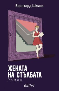 Жената на стълбата - Бернхард Шлинк - Колибри - 9786190201663 - Онлайн книжарница Сиела Ciela.com