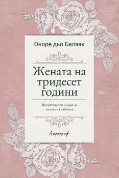 Жената на тридесет години -  Оноре дьо Балзак - Апостроф - 9789542962571 - Онлайн книжарница Сиела | Ciela.com