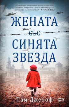 Жената със синята звезда - Пам Дженоф - СофтПрес - 9786191518043 - Онлайн книжарница Сиела | Ciela.com
