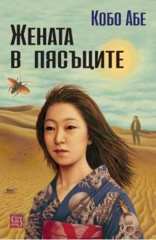 Жената в пясъците - Кобо Абе - 9786190117414 - Изток-Запад - Онлайн книжарница Ciela | ciela.com