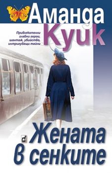 Жената в сенките - Онлайн книжарница Сиела | Ciela.com