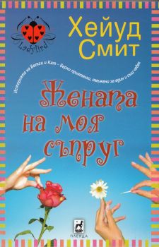 Жената на моя съпруг - Хеймуд Смит - Плеяда - 9789544093310 - Онлайн книжарница Ciela | Ciela.com