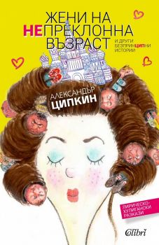 Жени на непреклонна възраст е-книга - Александър Ципкин - Колибри - 9786190204411 - Онлайн книжарница Сиела | Ciela.com