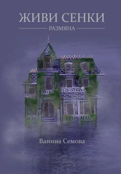 Живи сенки - Размяна - Ванина Семова - Библиотека България - 9786197456301 - Онлайн книжарница Ciela | Ciela.com