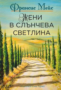 Жени в слънчева светлина - Франсис Мейс - Хермес - 9789542618942 - Онлайн книжарница Сиела | Ciela.com