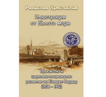 Илюстрация от Бялото море