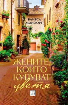 Женитe, които купуват цветя - Ванеса Монфорт - Изток - Запад - 9786190102861 - Онлайн книжарница Сиела | Ciela.com 