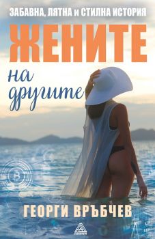 Жените на другите - Георги Връбчев - Планини - 9786199203453 - Онлайн книжарница Ciela | ciela.com