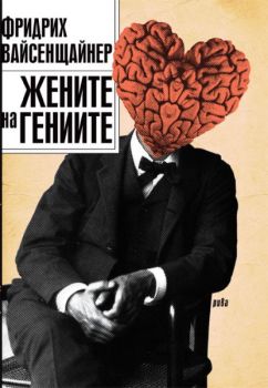 Жените на гениите