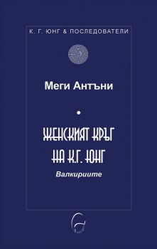 Женският кръг на К. Г. Юнг - Онлайн книжарница Сиела | Ciela.com