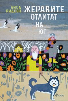 Е-книга Жеравите отлитат на юг