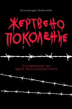 Жертвено поколение - Спомените на една концлагеристка - Онлайн книжарница Сиела | Ciela.com