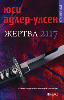 Жертва 2117 - Онлайн книжарница Сиела | Ciela.com