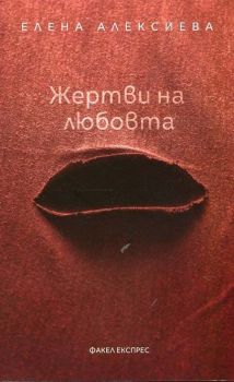 Жертви на любовта - Елена Алексиева - Факел Експрес - 9789549772951 - Онлайн книжарница Сиела | Ciela.com