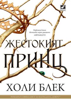 Жестокият принц - книга 1 - Холи Блек - Ибис - 9786191573141 - Онлайн книжарница Сиела | Ciela.com