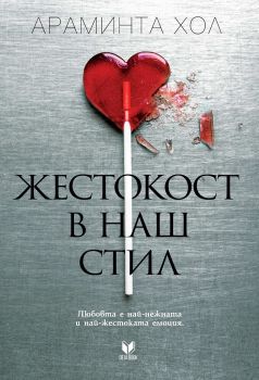 Жестокост в наш стил - Арминта Хол - Deja Book - онлайн книжарница Сиела | Ciela.com