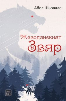 Жеводанският звяр - Абел Шьовале - Изток - Запад - 9786190102885 - Онлайн книжарница Сиела | Ciela.com