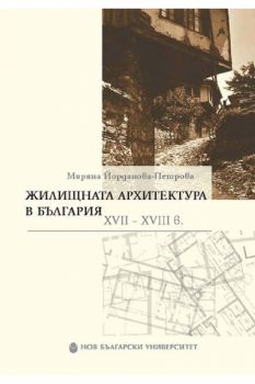 Жилищната архитектура в българия ХVII-XVIII век - Онлайн книжарница Сиела | Ciela.com