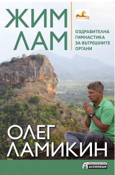 Жим Лам. Оздравителна гимнастика за вътрешните органи Олег Ламикин
