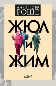 Жюл и Жим е-книга - Анри-Пиер Роше - Колибри - 9786190203322 - Онлайн книжарница Сиела | Ciela.com