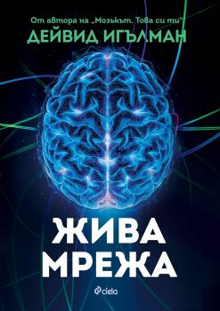 Жива мрежа - Дейвид Игълман - Сиела - Онлайн книжарница Ciela | Ciela.com