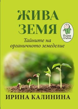 Жива земя - Тайните на органичното земеделие - Ирина Калинина - Паритет - 9786191533091 - Онлайн книжарница Ciela | Ciela.com