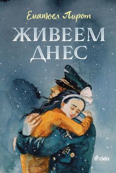 Днес ще живеем – Еманюел Пирот - Сиела - 9789542841517 - Онлайн книжарница Ciela | ciela.com