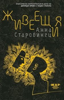 Живеещия - Онлайн книжарница Сиела | Ciela.com