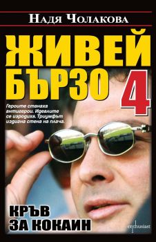 Живей бързо 4 - Кръв за кокаин - Онлайн книжарница Сиела | Ciela.com