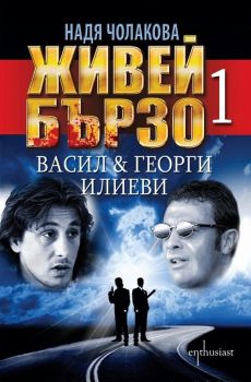 Живей бързо 1 - Васил & Георги Илиеви