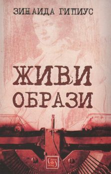 Живи образи - Зинаида Гипиус - Изток - Запад - 9786190100881 - Онлайн книжарница Сиела | Ciela.com