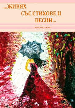 …Живях със стихове и песни… - Петя Памукчиева - 9786199024447 - Онлайн книжарница Сиела | Ciela.com