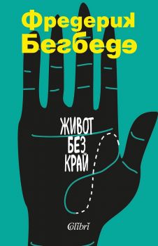 Живот без край е-книга - Фредерик Бегбеде - Колибри - 9786190203032 - Онлайн книжарница Сиела | Ciela.com